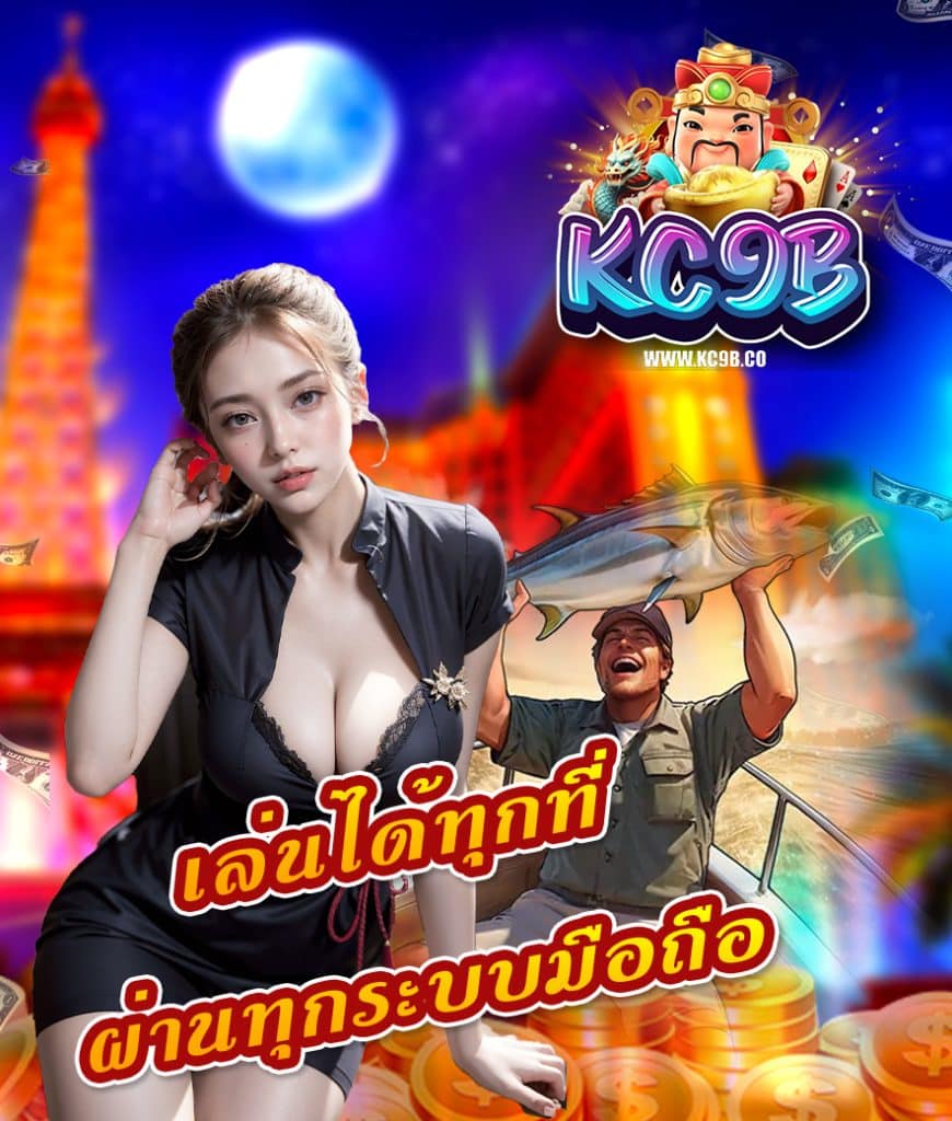 kc9b สมัครสมาชิก