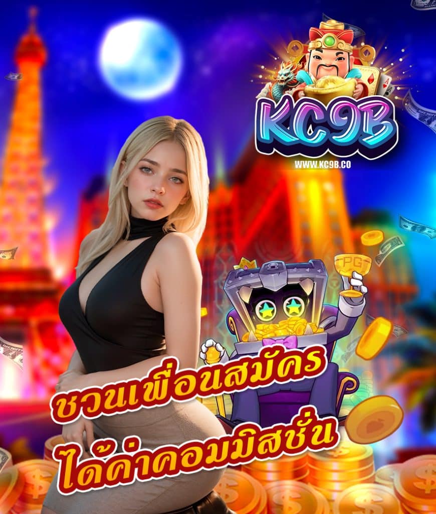 kc9b สล็อตออนไลน์