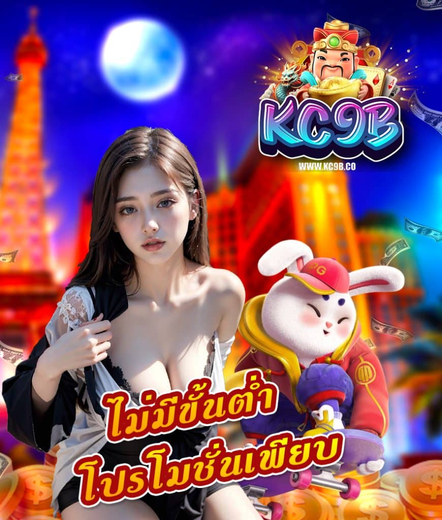 kc9b เข้าสู่ระบบ